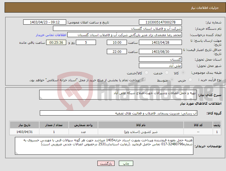 تصویر کوچک آگهی نیاز انتخاب تامین کننده-تهیه و حمل اتصالات وشیرآلات جهت اصلاح شبکه علی آباد