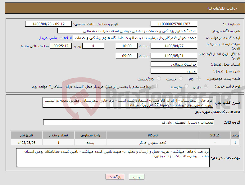 تصویر کوچک آگهی نیاز انتخاب تامین کننده-فرم چاپی بیمارستان - از ایران کالا مشابه استفاده شده است - فرم چاپی بیمارستانی مطابق نمونه در لیست پیوست مورد نیاز میباشد . مجموعا 27 هزار برگ میباشد.