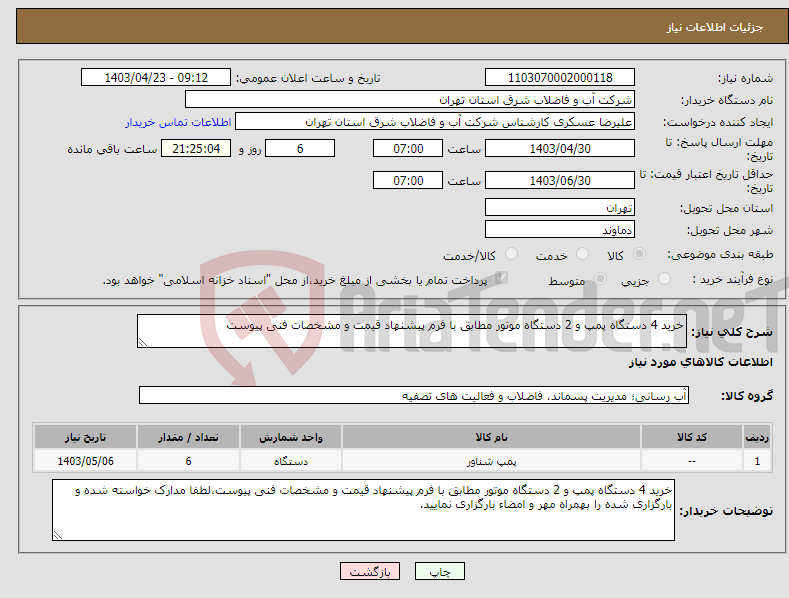 تصویر کوچک آگهی نیاز انتخاب تامین کننده-خرید 4 دستگاه پمپ و 2 دستگاه موتور مطابق با فرم پیشنهاد قیمت و مشخصات فنی پیوست