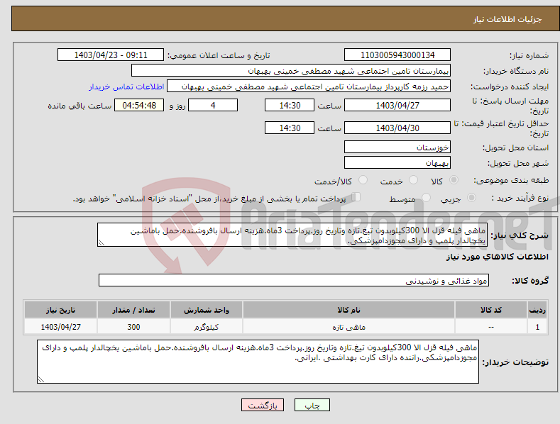 تصویر کوچک آگهی نیاز انتخاب تامین کننده-ماهی فیله قزل الا 300کیلوبدون تیغ.تازه وتاریخ روز.پرداخت 3ماه.هزینه ارسال بافروشنده.حمل باماشین یخچالدار پلمپ و دارای مجوزدامپزشکی.