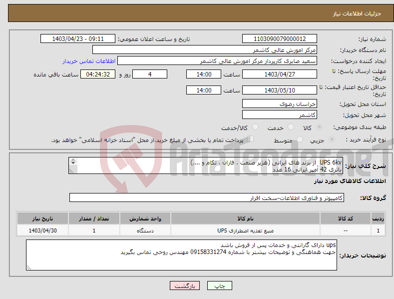 تصویر کوچک آگهی نیاز انتخاب تامین کننده-UPS 6kv از برند های ایرانی (هژیر صنعت ، فاران ، تکام و ....) باتری 42 آمپر ایرانی 16 عدد کابینت باتری 16 تایی 