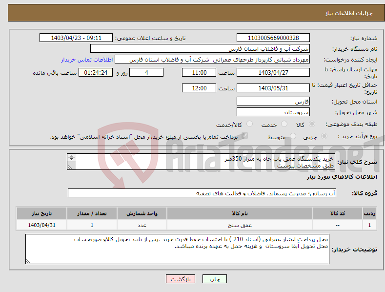تصویر کوچک آگهی نیاز انتخاب تامین کننده-خرید یکدستگاه عمق یاب چاه به متراژ 350متر طبق مشخصات پیوست 