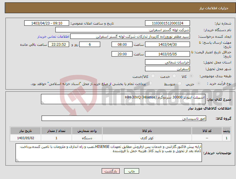 تصویر کوچک آگهی نیاز انتخاب تامین کننده-اسپیلت اینورتر 30000 سردوگرم (Hisense) HlH-30VQ