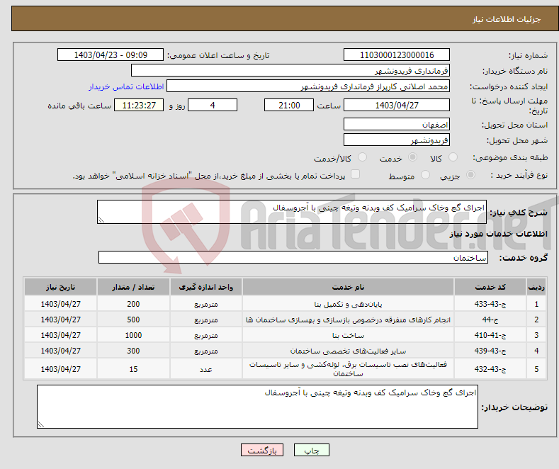 تصویر کوچک آگهی نیاز انتخاب تامین کننده-اجرای گچ وخاک سرامیک کف وبدنه وتیغه چینی با آجروسفال