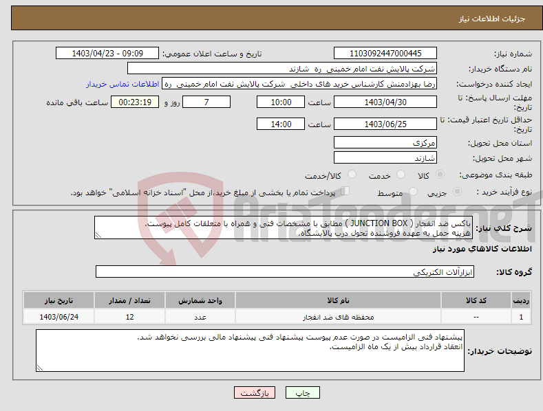 تصویر کوچک آگهی نیاز انتخاب تامین کننده-باکس ضد انفجار ( JUNCTION BOX ) مطابق با مشخصات فنی و همراه با متعلقات کامل پیوست. هزینه حمل به عهده فروشنده تحول درب پالایشگاه. 