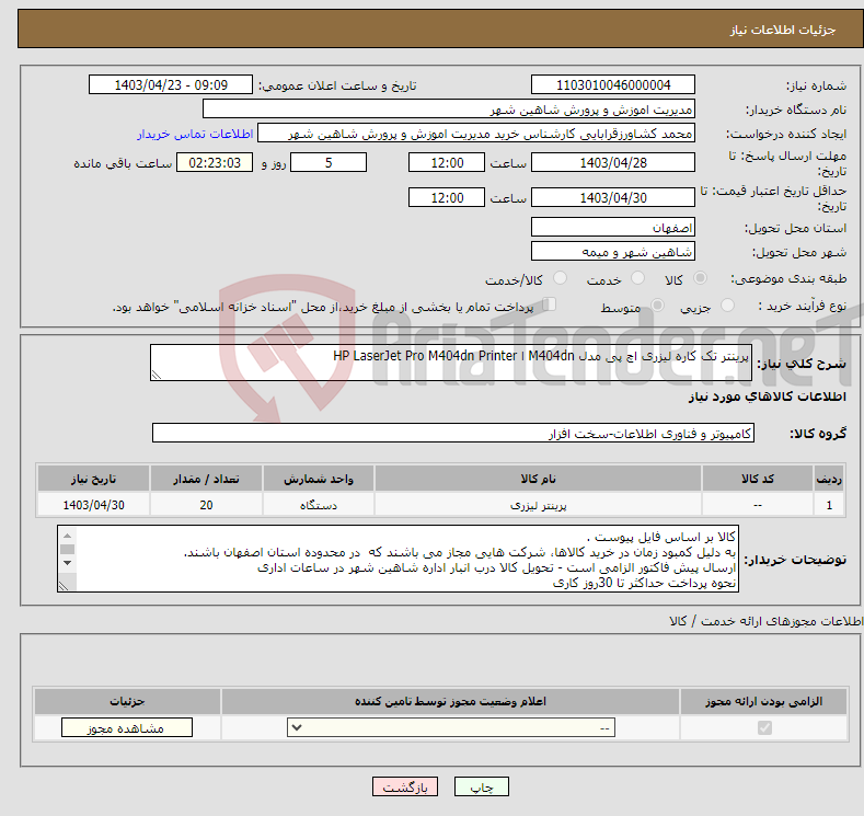 تصویر کوچک آگهی نیاز انتخاب تامین کننده-پرینتر تک کاره لیزری اچ پی مدل M404dn ا HP LaserJet Pro M404dn Printer 