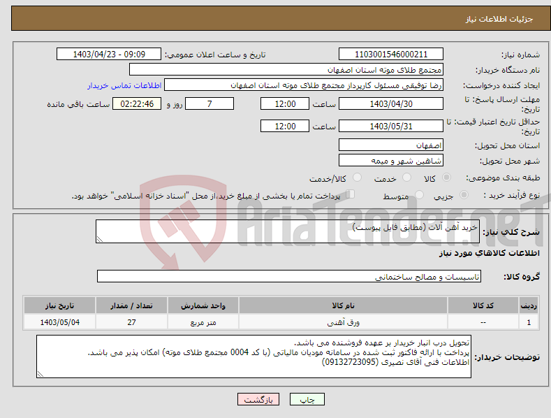 تصویر کوچک آگهی نیاز انتخاب تامین کننده-خرید آهن آلات (مطابق فایل پیوست)