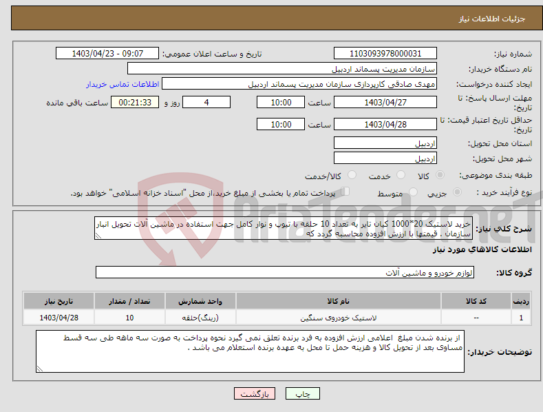 تصویر کوچک آگهی نیاز انتخاب تامین کننده-خرید لاستیک 20*1000 کیان تایر به تعداد 10 حلقه با تیوپ و نوار کامل جهت استفاده در ماشین آلات تحویل انبار سازمان . قیمتها با ارزش افزوده محاسبه گردد که