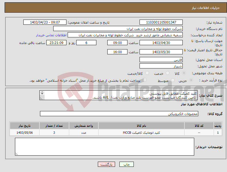 تصویر کوچک آگهی نیاز انتخاب تامین کننده-کلید کمپکت مطابق فایل پیوستی تامین کنندگان میبایست عضو فهرست بلند منابع وزارت نفت/ AVL باشند. کارشناس فنی:07138170031 مهندس طاهری