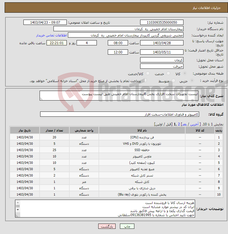 تصویر کوچک آگهی نیاز انتخاب تامین کننده-لیست تجهیزات سخت افزاری بخش itبیمارستان امام خمینی طبق لیست پیوست