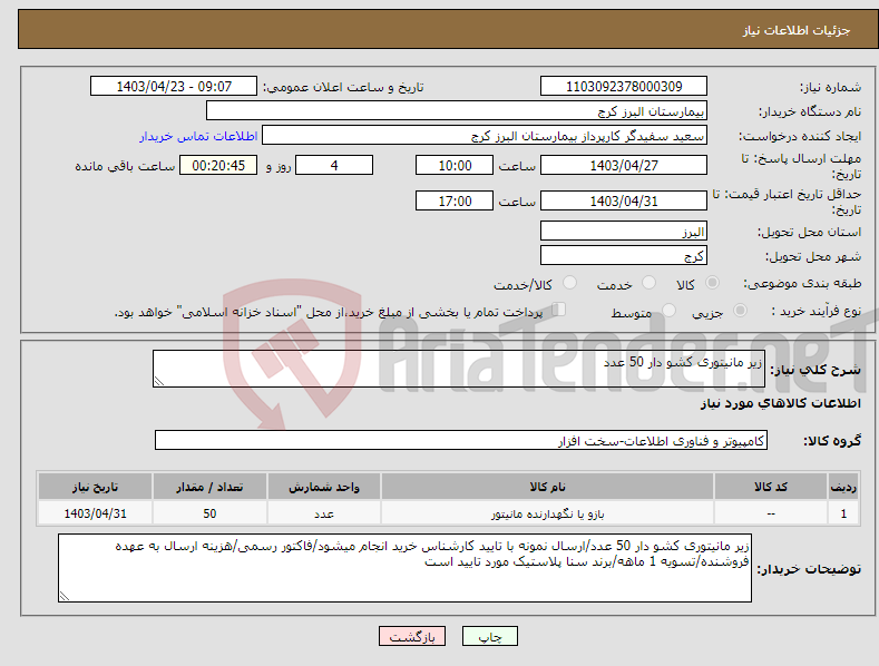تصویر کوچک آگهی نیاز انتخاب تامین کننده-زیر مانیتوری کشو دار 50 عدد