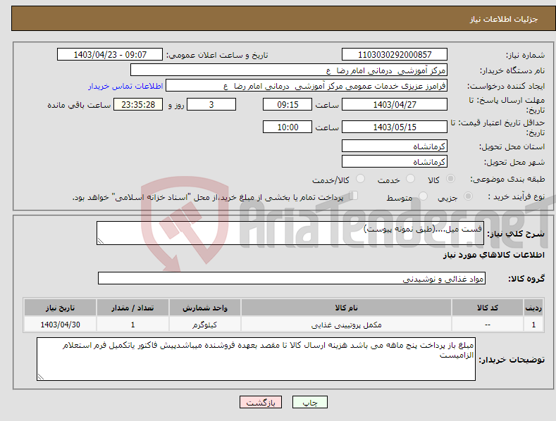 تصویر کوچک آگهی نیاز انتخاب تامین کننده-فست میل....(طبق نمونه پیوست)
