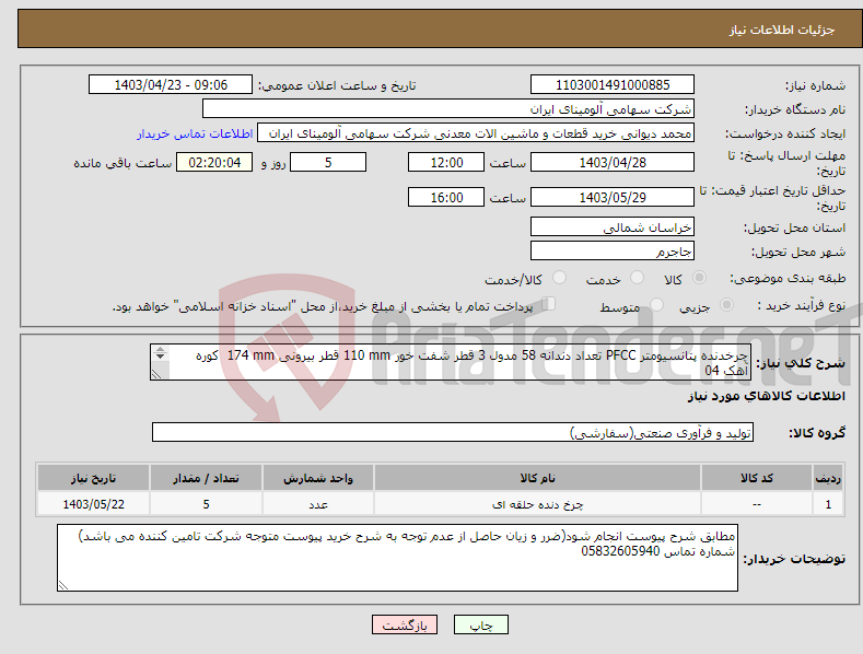 تصویر کوچک آگهی نیاز انتخاب تامین کننده-چرخدنده ‎پتانسیومتر‏ ‎PFCC‏ تعداد دندانه ‎58‏ مدول ‎3‏ قطر شفت خور ‎110 mm‏ قطر بیرونی ‎174 mm‏ کوره آهک 04 