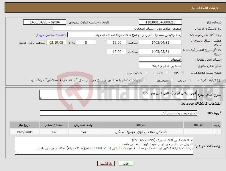 تصویر کوچک آگهی نیاز انتخاب تامین کننده-لوازم برقی لودر (مطابق فایل پیوست)