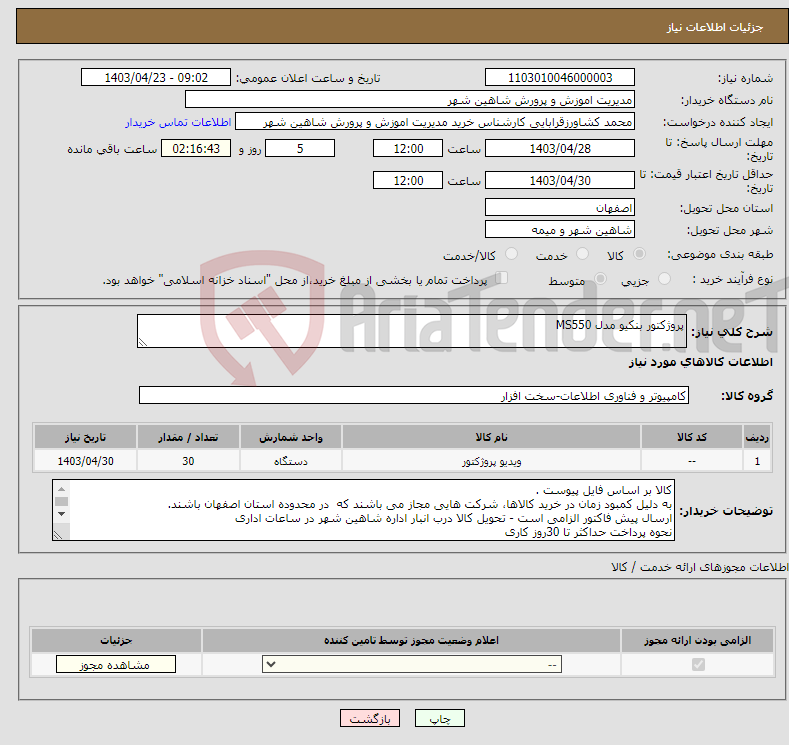 تصویر کوچک آگهی نیاز انتخاب تامین کننده-پروژکتور بنکیو مدل MS550 