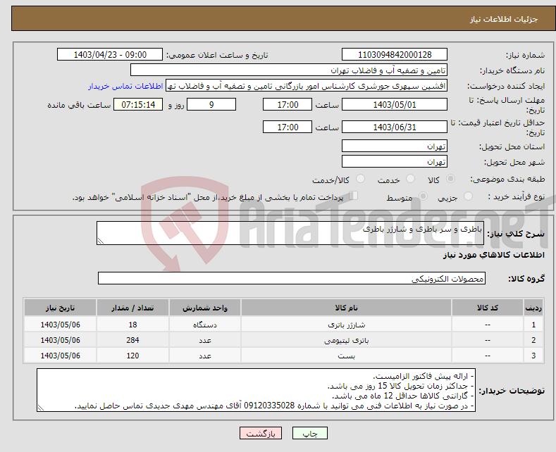 تصویر کوچک آگهی نیاز انتخاب تامین کننده-باطری و سر باطری و شارژر باطری