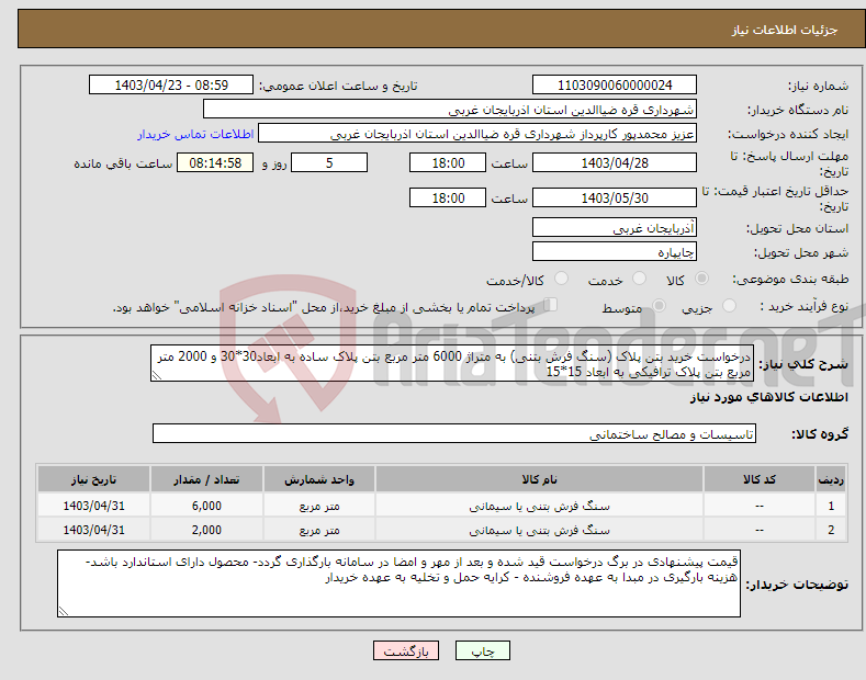 تصویر کوچک آگهی نیاز انتخاب تامین کننده-درخواست خرید بتن پلاک (سنگ فرش بتنی) به متراژ 6000 متر مربع بتن پلاک ساده به ابعاد30*30 و 2000 متر مربع بتن پلاک ترافیکی به ابعاد 15*15