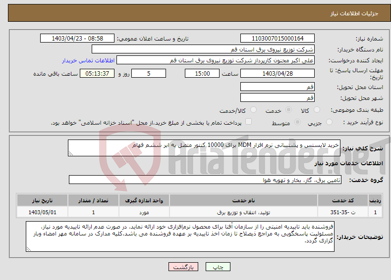 تصویر کوچک آگهی نیاز انتخاب تامین کننده-خرید لایسنس و پشتیبانی نرم افزار MDM برای 10000 کنتور متصل به ابر ششم فهام