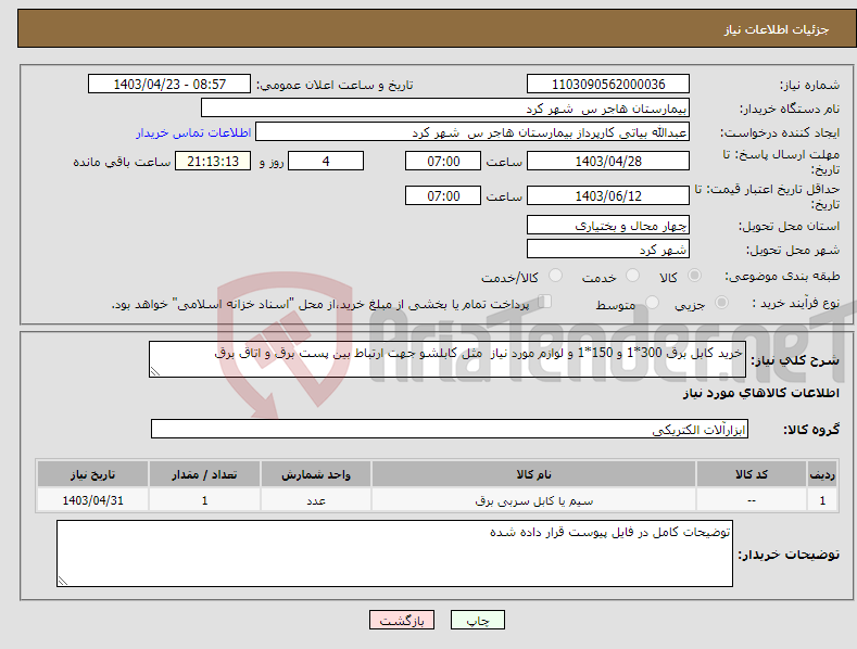 تصویر کوچک آگهی نیاز انتخاب تامین کننده-خرید کابل برق 300*1 و 150*1 و لوازم مورد نیاز مثل کابلشو جهت ارتباط بین پست برق و اتاق برق
