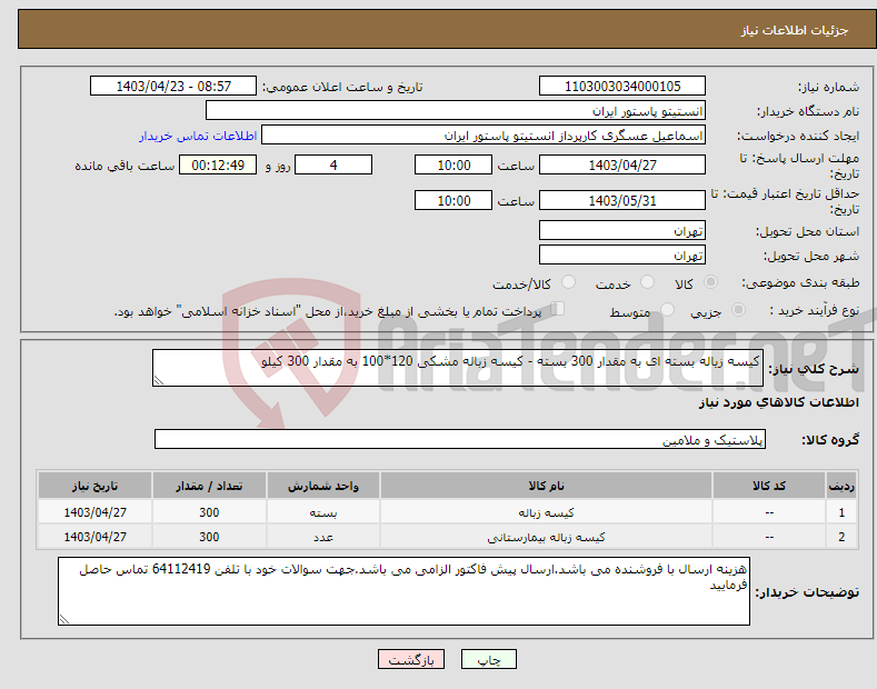 تصویر کوچک آگهی نیاز انتخاب تامین کننده-کیسه زیاله بسته ای به مقدار 300 بسته - کیسه زباله مشکی 120*100 به مقدار 300 کیلو