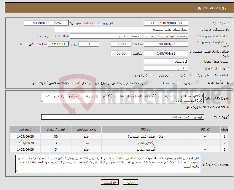 تصویر کوچک آگهی نیاز انتخاب تامین کننده-(رگلاتور سیلندر انتونکس=3 عدد)(دیماند والو با شیلنگ=3 عدد)(فیلتر انتونکس = 30 عدد)- پیش فاکتور با ثبت کد ircپیوست گردد