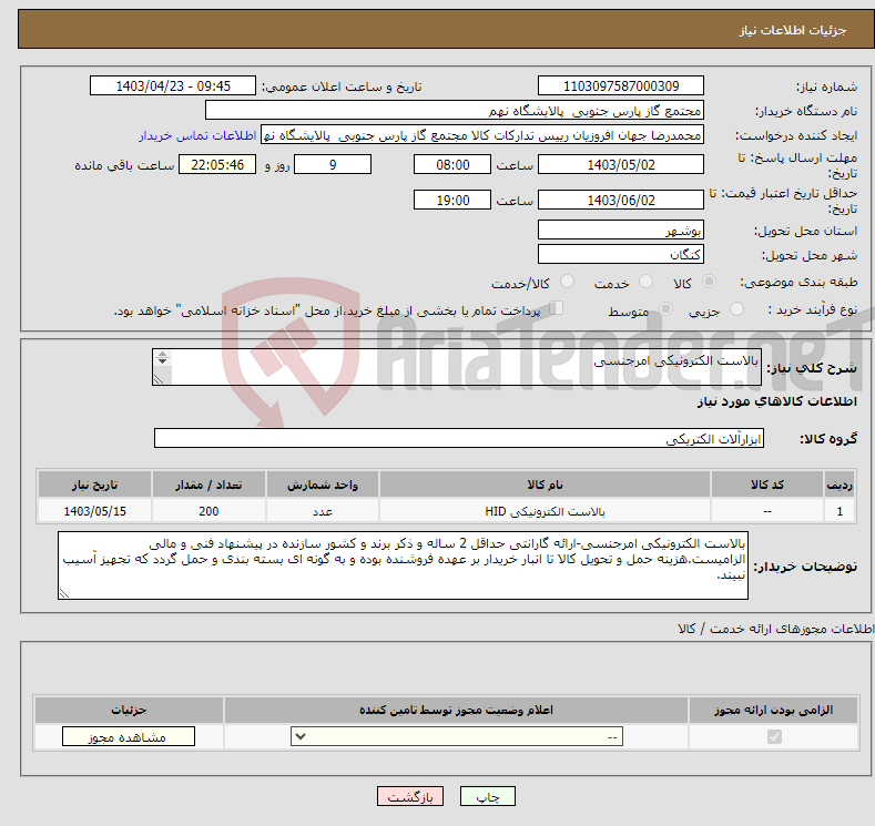 تصویر کوچک آگهی نیاز انتخاب تامین کننده-بالاست الکترونیکی امرجنسی 1 ردیف برابر با 200 عدد