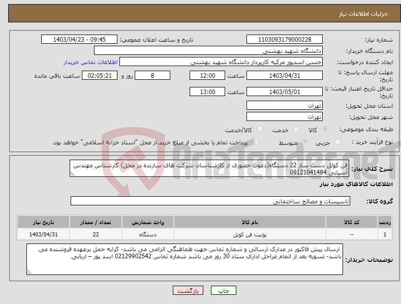 تصویر کوچک آگهی نیاز انتخاب تامین کننده-فن کوئل دست ساز 22 دستگاه(دعوت حضوری از کارشناسان شرکت های سازنده در محل) کارشناس مهندس آسیایی 09121041484