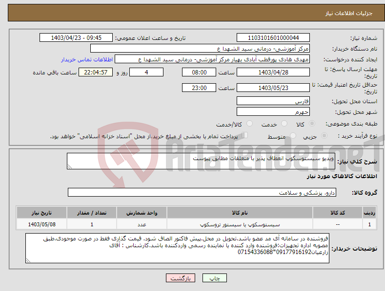 تصویر کوچک آگهی نیاز انتخاب تامین کننده-ویدیو سیستوسکوپ انعطاف پذیر با متعلقات مطابق پیوست