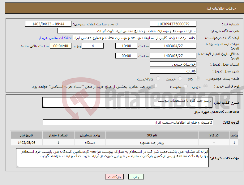 تصویر کوچک آگهی نیاز انتخاب تامین کننده-پرینتر چند کاره با مشخصات پیوست