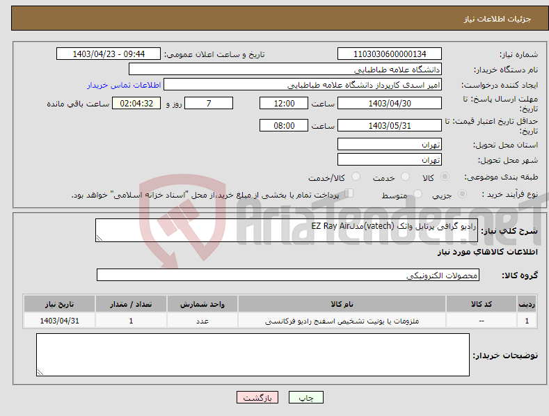 تصویر کوچک آگهی نیاز انتخاب تامین کننده-رادیو گرافی پرتابل واتک (vatech)مدلEZ Ray Air