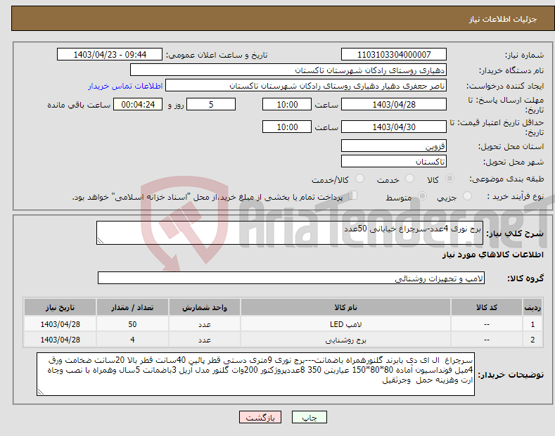 تصویر کوچک آگهی نیاز انتخاب تامین کننده-برج نوری 4عدد-سرچراغ خیابانی 50عدد