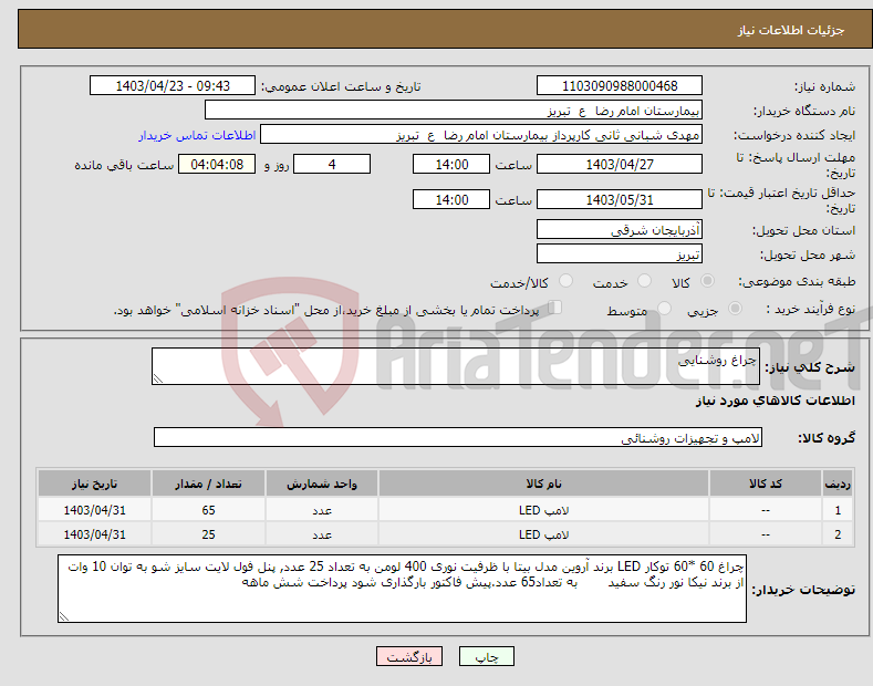 تصویر کوچک آگهی نیاز انتخاب تامین کننده-چراغ روشنایی