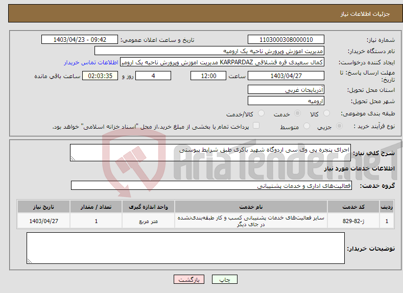 تصویر کوچک آگهی نیاز انتخاب تامین کننده-اجرای پنجره پی وی سی اردوگاه شهید باکری طبق شرایط پیوستی