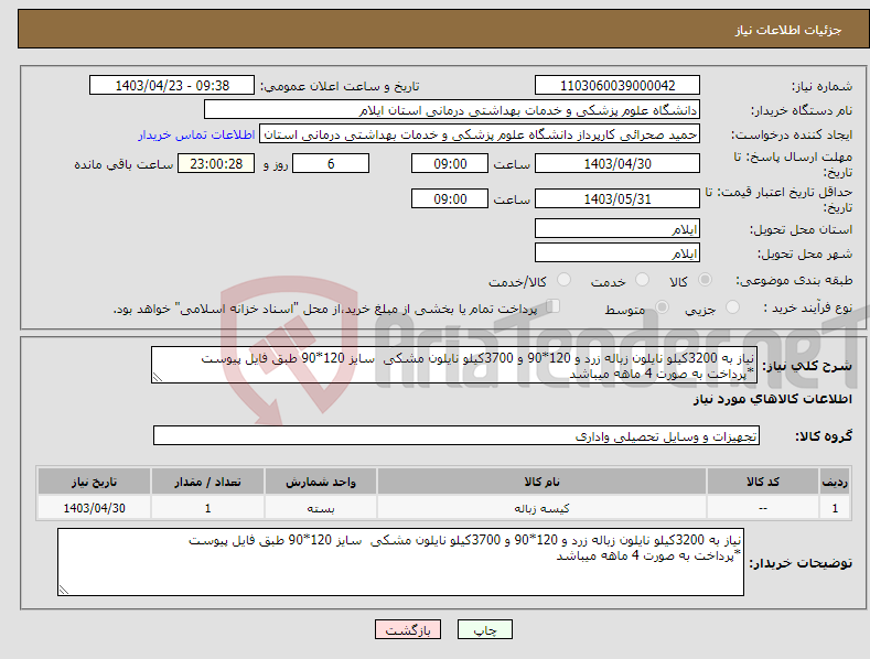 تصویر کوچک آگهی نیاز انتخاب تامین کننده-نیاز به 3200کیلو نایلون زباله زرد و 120*90 و 3700کیلو نایلون مشکی سایز 120*90 طبق فایل پیوست *پرداخت به صورت 4 ماهه میباشد