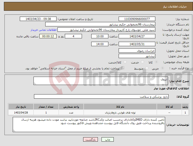 تصویر کوچک آگهی نیاز انتخاب تامین کننده-ایروی