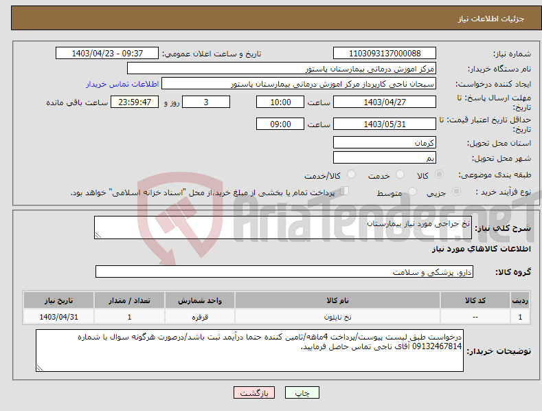 تصویر کوچک آگهی نیاز انتخاب تامین کننده-نخ جراحی مورد نیاز بیمارستان