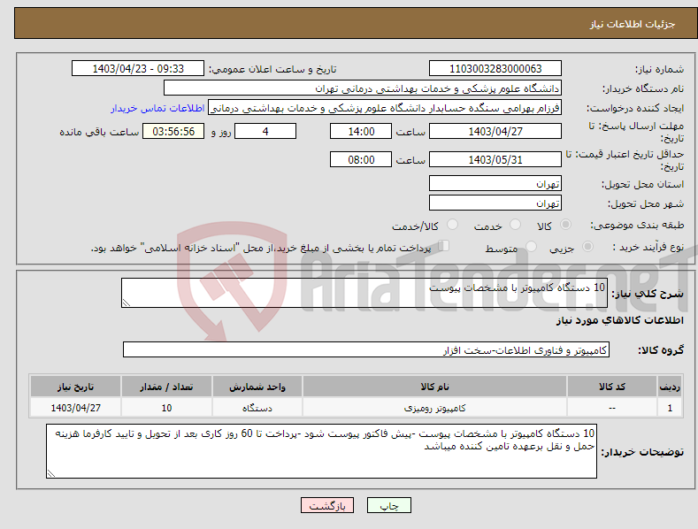 تصویر کوچک آگهی نیاز انتخاب تامین کننده-10 دستگاه کامپیوتر با مشخصات پیوست 