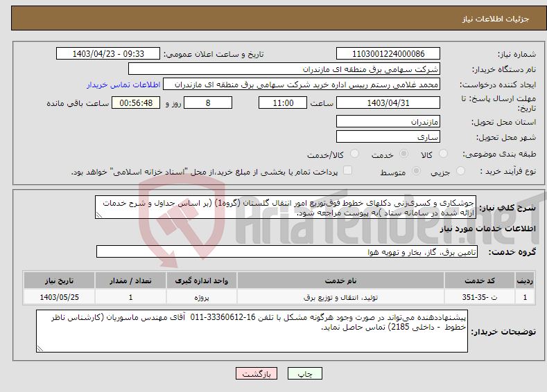تصویر کوچک آگهی نیاز انتخاب تامین کننده-جوشکاری و کسری‌زنی دکلهای خطوط فوق‌توزیع امور انتقال گلستان (گروه1) (بر اساس جداول و شرح خدمات ارائه شده در سامانه ستاد )به پیوست مراجعه شود.