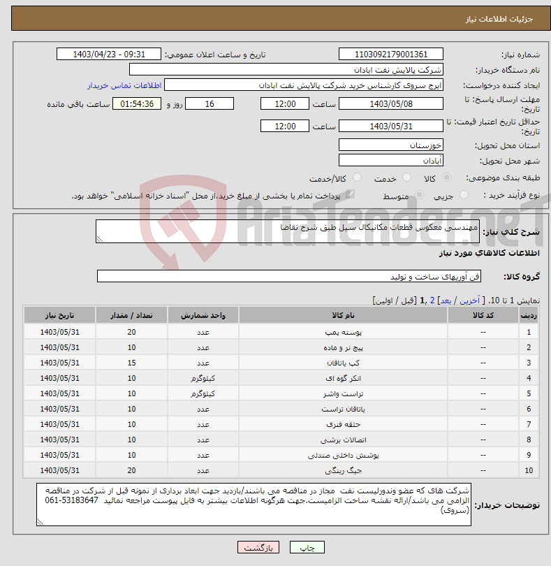 تصویر کوچک آگهی نیاز انتخاب تامین کننده-مهندسی معکوس قطعات مکانیکال سیل طبق شرح تقاضا