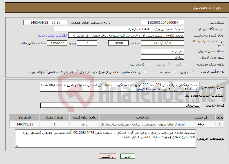 تصویر کوچک آگهی نیاز انتخاب تامین کننده-احداث زهکش اطراف دکل 204 خط 230 کیلوولت حسنکیف – دانیال (بر اساس جداول و شرح خدمات ارائه شده در سامانه ستاد ). به پیوست مراجعه فرمایید. 