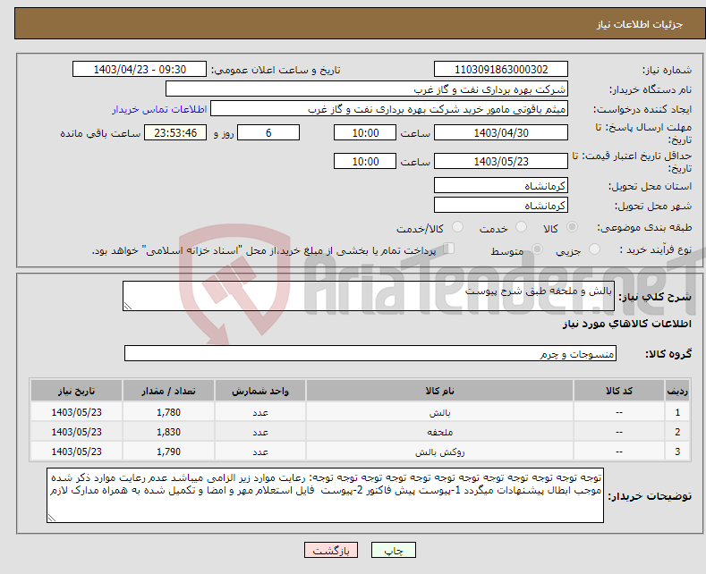 تصویر کوچک آگهی نیاز انتخاب تامین کننده-بالش و ملحفه طبق شرح پیوست