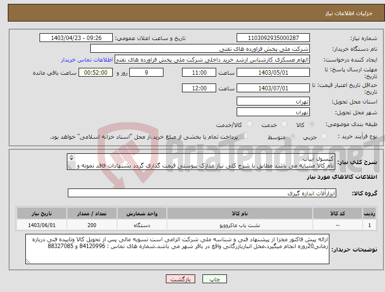 تصویر کوچک آگهی نیاز انتخاب تامین کننده-کپسول آبیاب نام کالا مشابه می باشد مطابق با شرح کلی نیاز مدارک پیوستی قیمت گذاری گردد یشنهادات فاقد نمونه و مشخصات فنی بررسی نخواهد شد