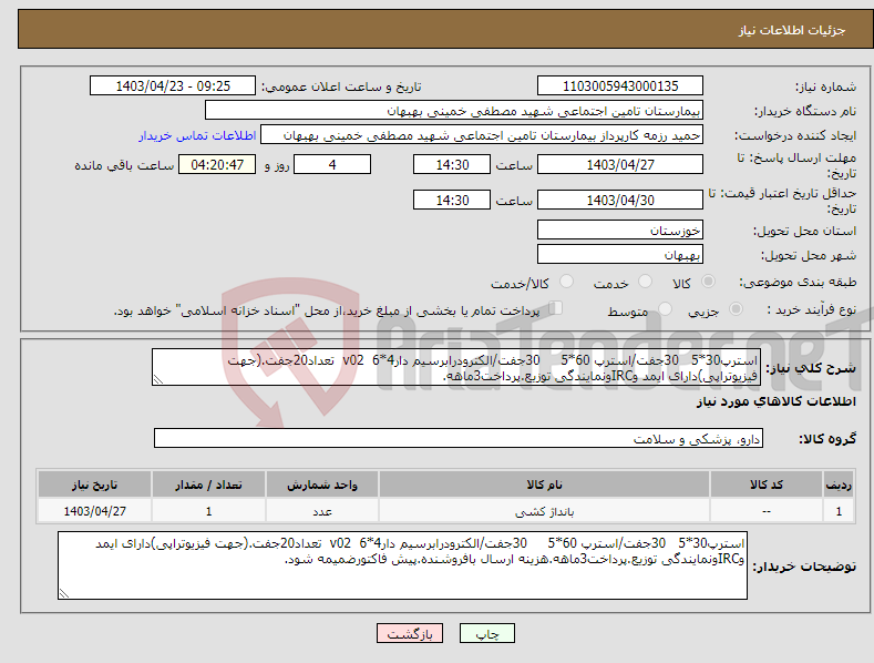 تصویر کوچک آگهی نیاز انتخاب تامین کننده-استرپ30*5 30جفت/استرپ 60*5 30جفت/الکترودرابرسیم دار4*6 v02 تعداد20جفت.(جهت فیزیوتراپی)دارای ایمد وIRCونمایندگی توزیع.پرداخت3ماهه.