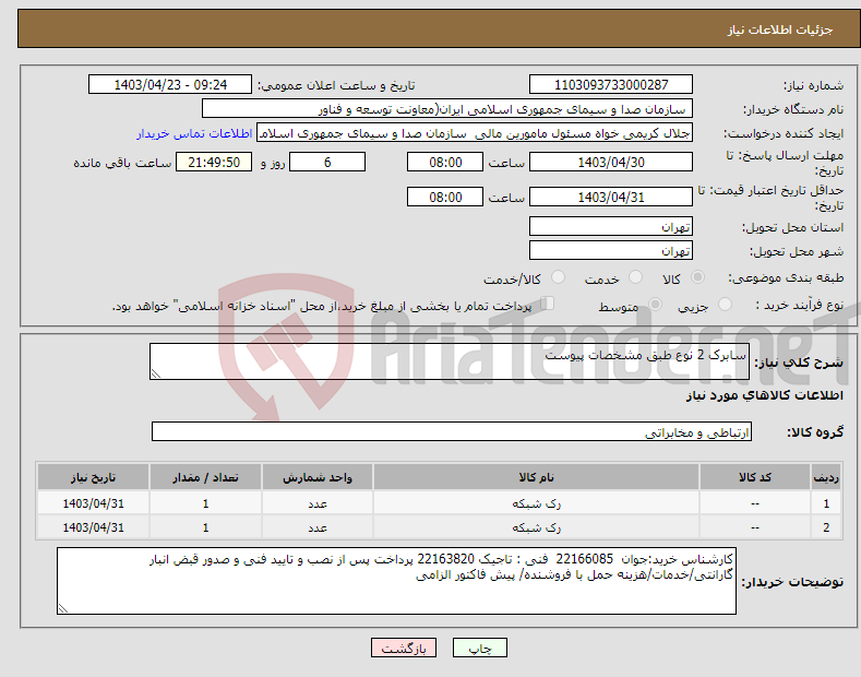 تصویر کوچک آگهی نیاز انتخاب تامین کننده-سابرک 2 نوع طبق مشخصات پیوست