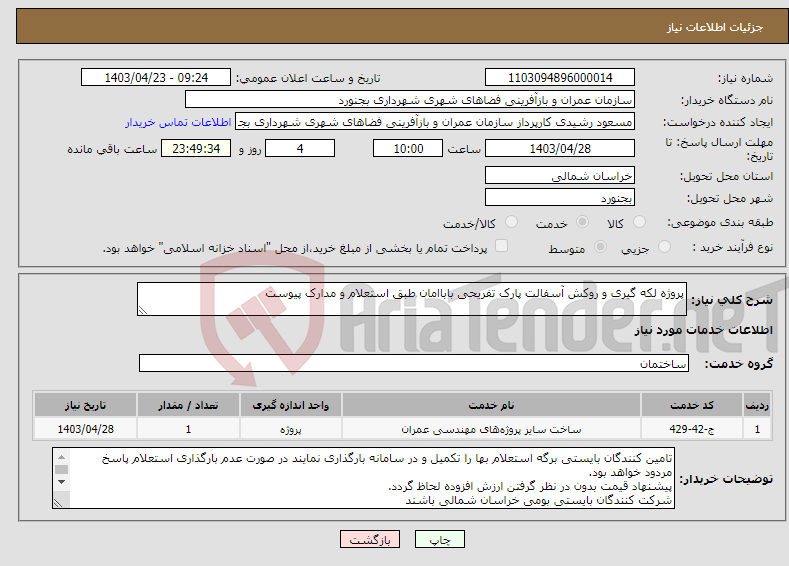 تصویر کوچک آگهی نیاز انتخاب تامین کننده-پروژه لکه گیری و روکش آسفالت پارک تفریحی باباامان طبق استعلام و مدارک پیوست