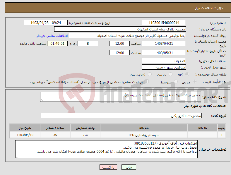 تصویر کوچک آگهی نیاز انتخاب تامین کننده-خطی براکت نوری خطی (مطابق مشخصات پیوست)