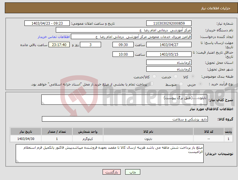 تصویر کوچک آگهی نیاز انتخاب تامین کننده-نایلون.....(طبق برگ پیوست)