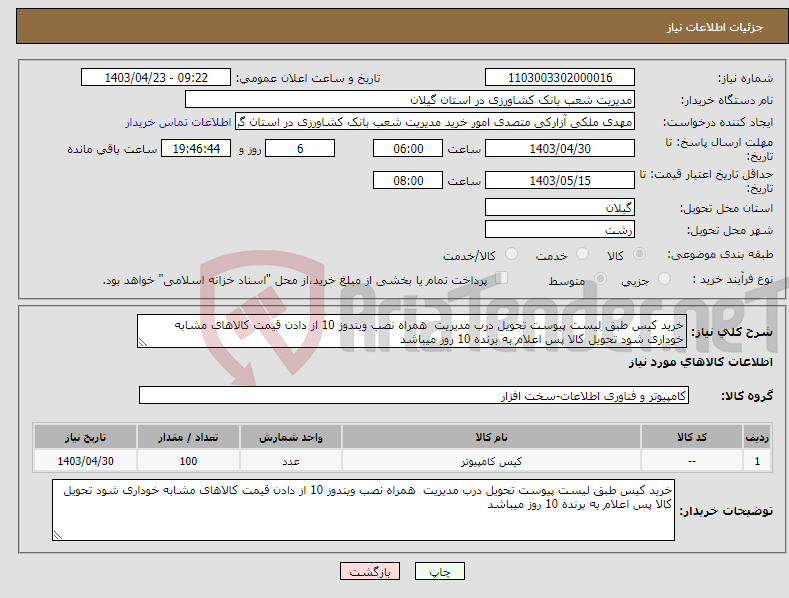 تصویر کوچک آگهی نیاز انتخاب تامین کننده-خرید کیس طبق لیست پیوست تحویل درب مدیریت همراه نصب ویندوز 10 از دادن قیمت کالاهای مشابه خوداری شود تحویل کالا پس اعلام به برنده 10 روز میباشد 