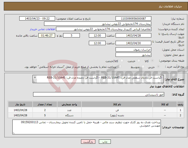 تصویر کوچک آگهی نیاز انتخاب تامین کننده- اگزاست فن رادیال سقفی مدل فن: REB-31/10A4T - اگزاست فن دمنده مدل فن: REB-31/10A4S 