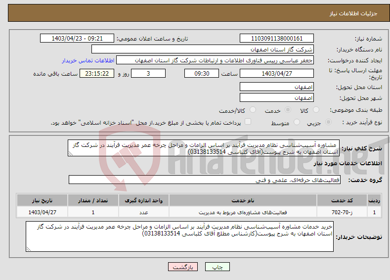تصویر کوچک آگهی نیاز انتخاب تامین کننده- مشاوره آسیب‌شناسی نظام مدیریت فرآیند بر اساس الزامات و مراحل چرخه عمر مدیریت فرآیند در شرکت گاز استان اصفهان به شرح پیوست(آقای کلباسی 03138133514)